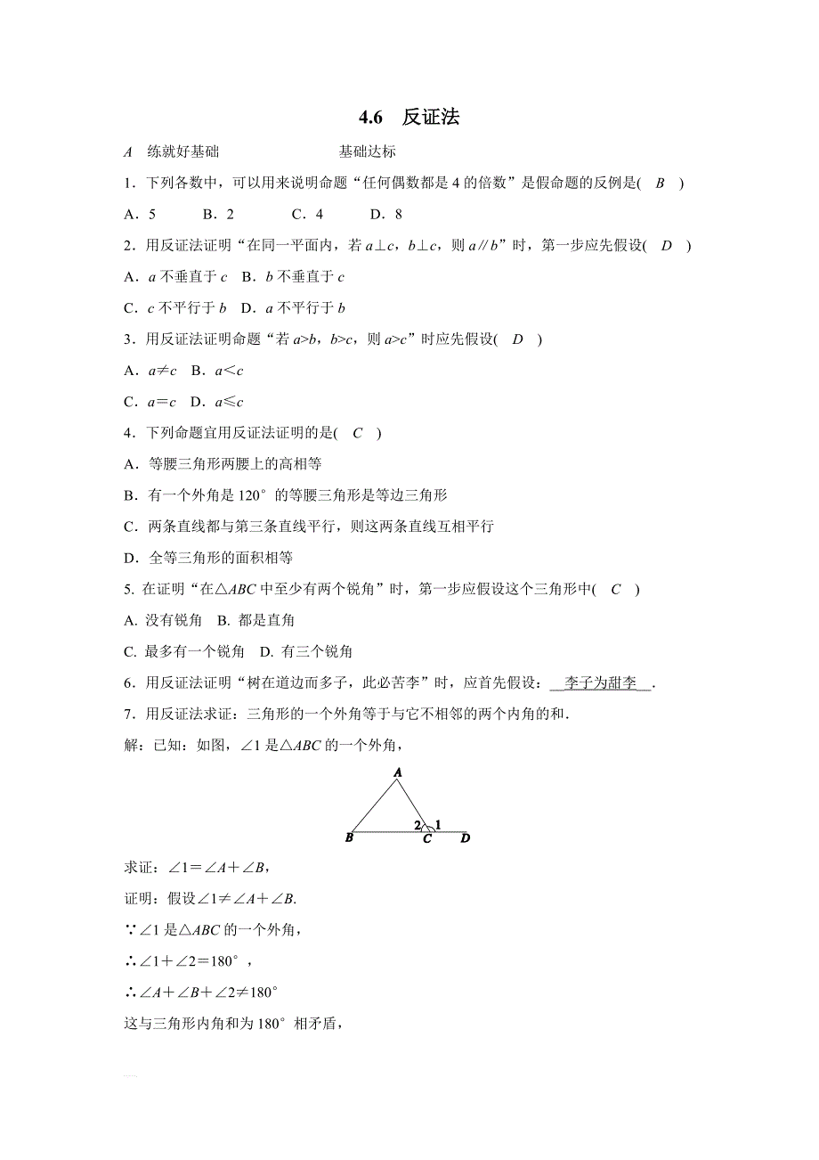 浙教版八年级数学下册《4.6反证法》同步练习含参考答案_第1页