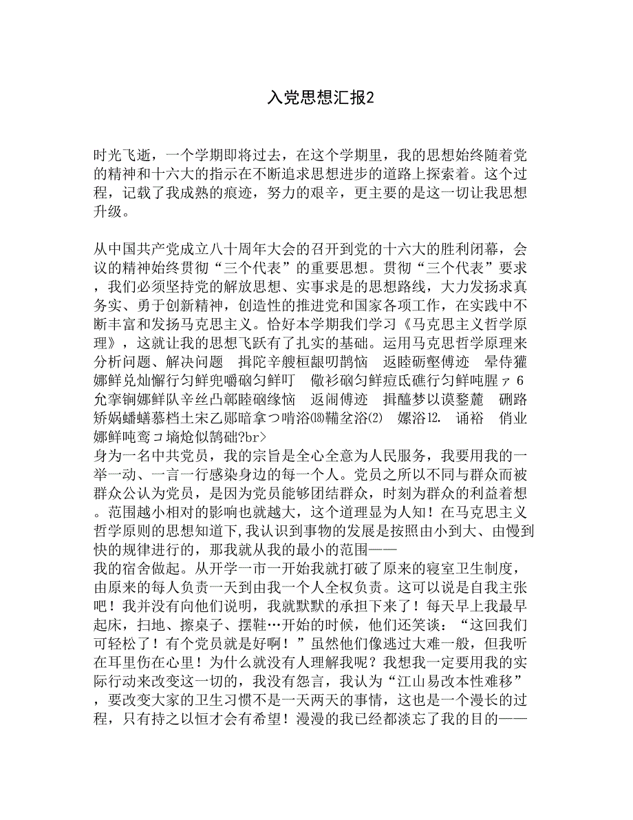 入党思想汇报2精选_第1页