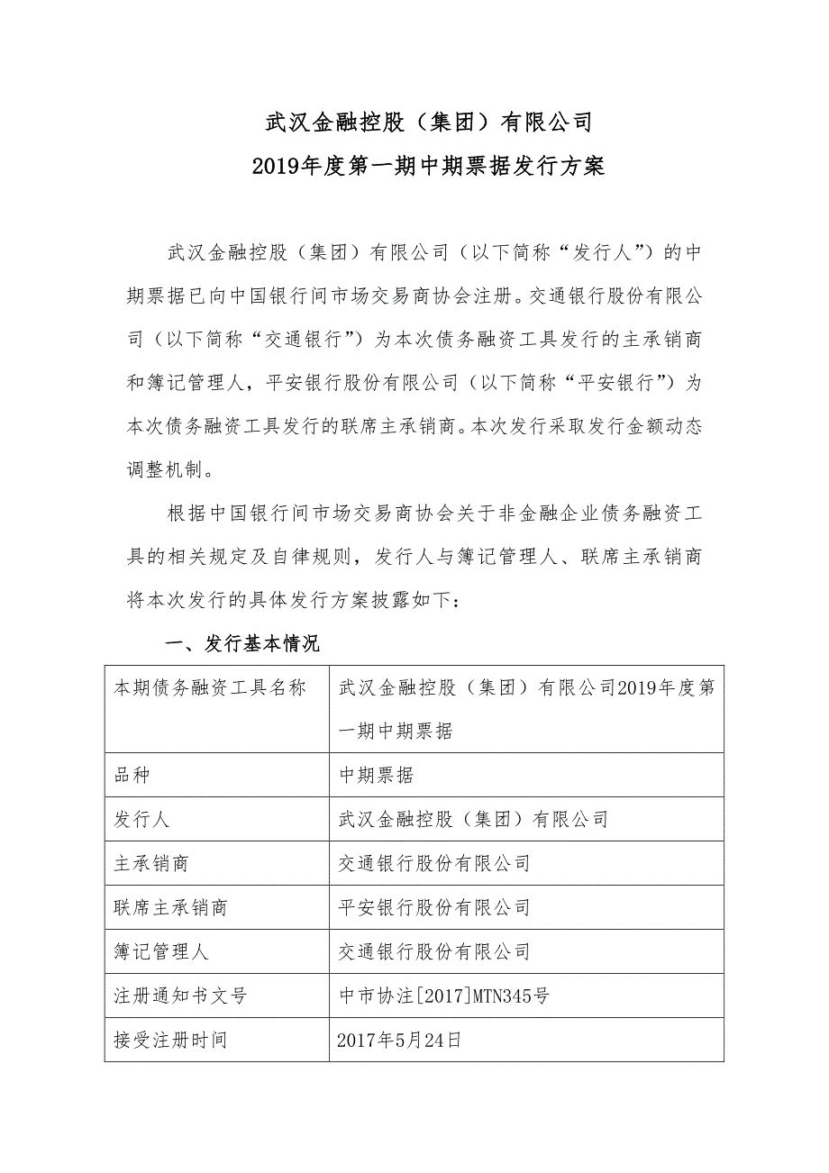 武汉金融控股(集团)有限公司2019年度第一期中期票据发行方案(联主)_第1页