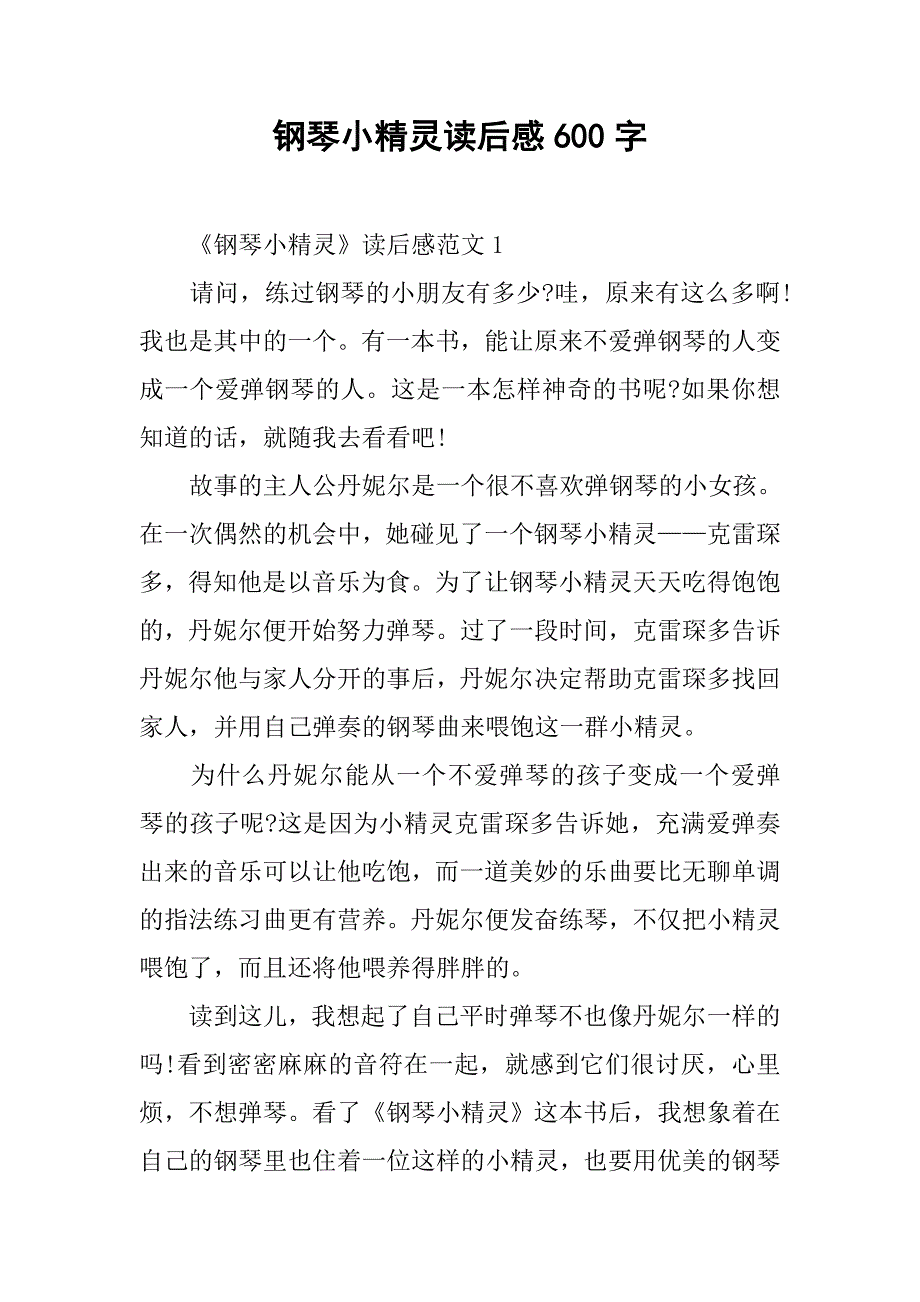 钢琴小精灵读后感600字.doc_第1页