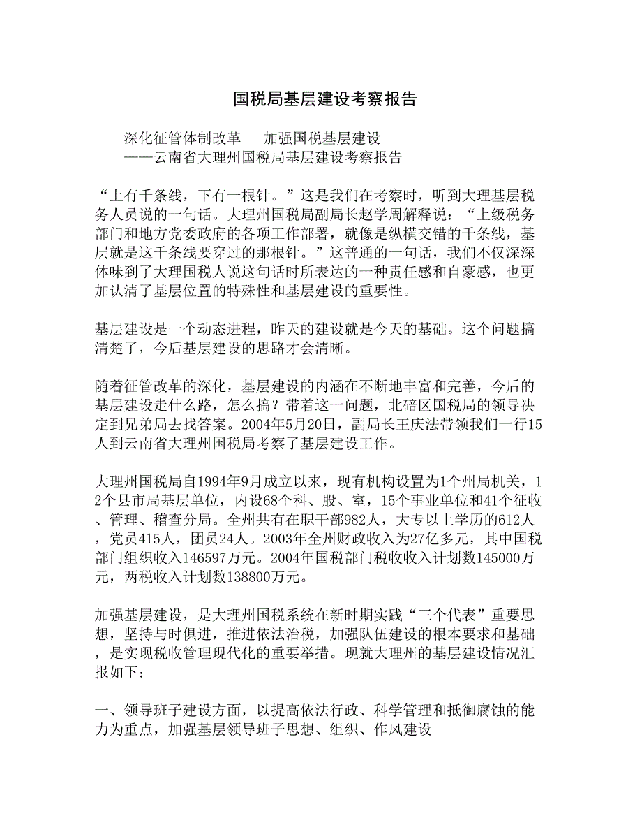 国税局基层建设考察报告精选_第1页