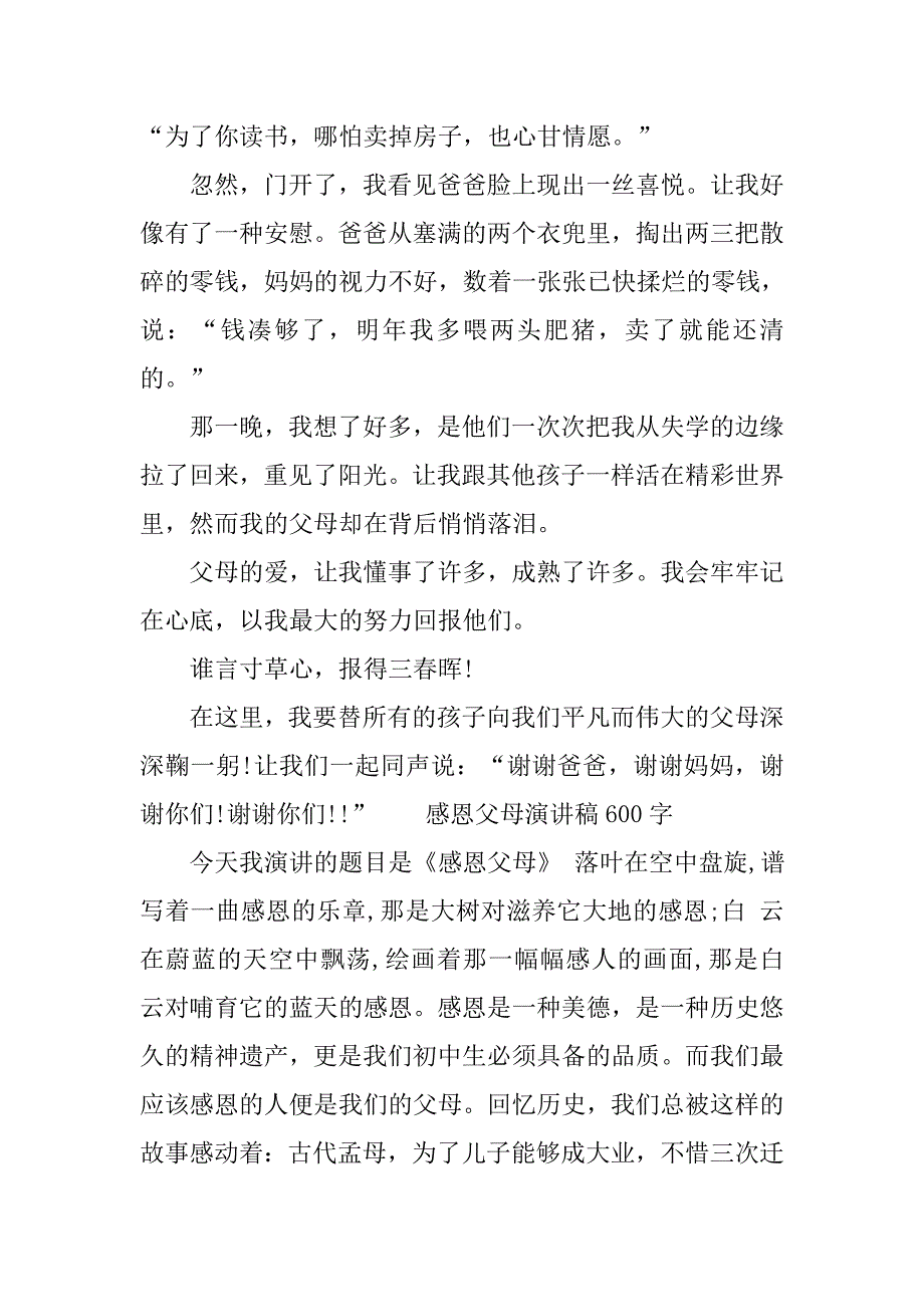 感恩父母演讲稿600字【荐读】.doc_第3页