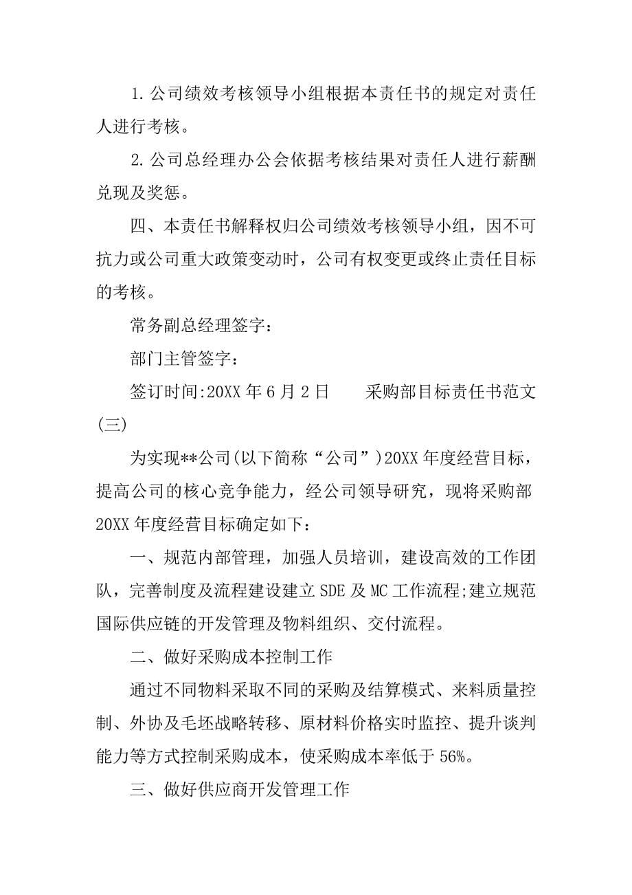 采购部目标责任书范文.doc_第5页