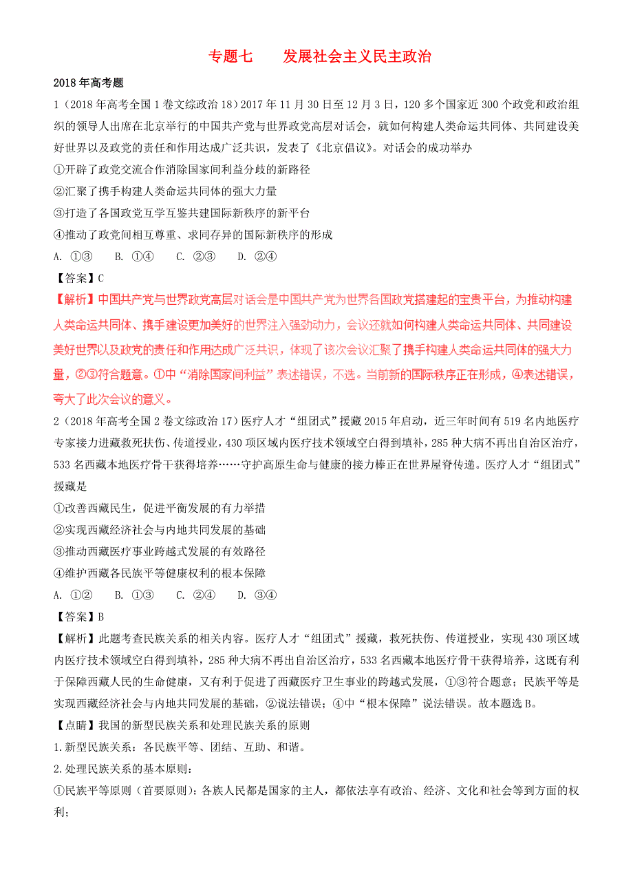 三年高考2016_2018高考政治试题分项版解析必修2专题07发展社会主义民主政治有解析_第1页