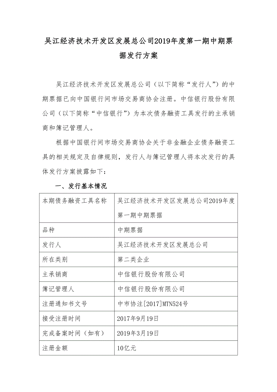 吴江经济技术开发区发展总公司2019年度第一期中期票据发行及承诺函(发行人)_第1页