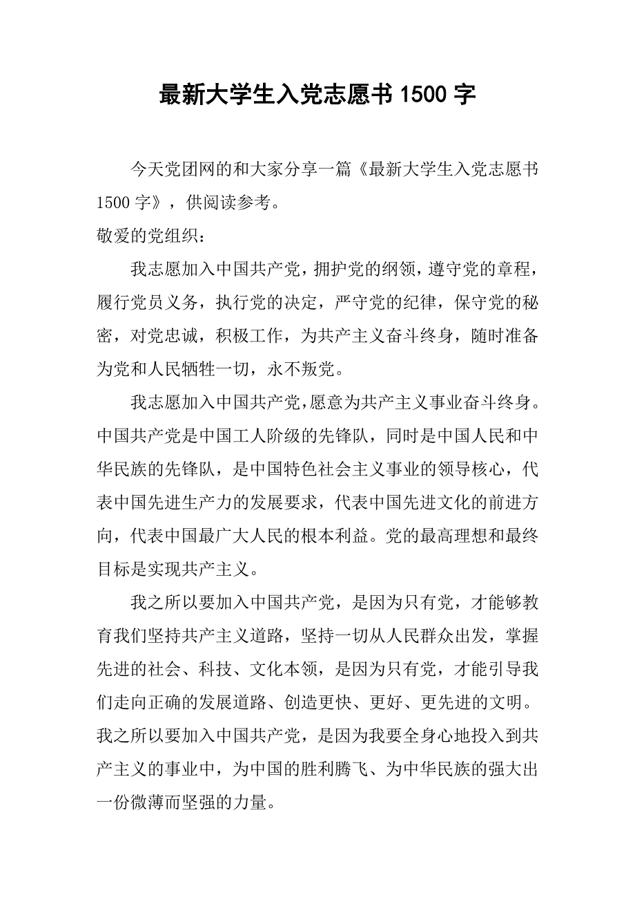 最新大学生入党志愿书1500字.doc_第1页