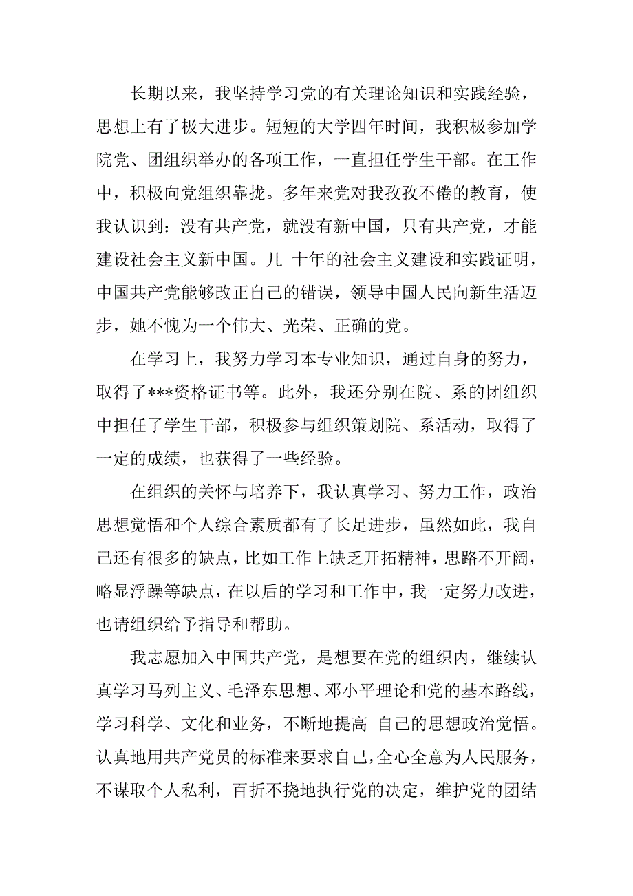 最新大学生入党志愿书1500字.doc_第2页
