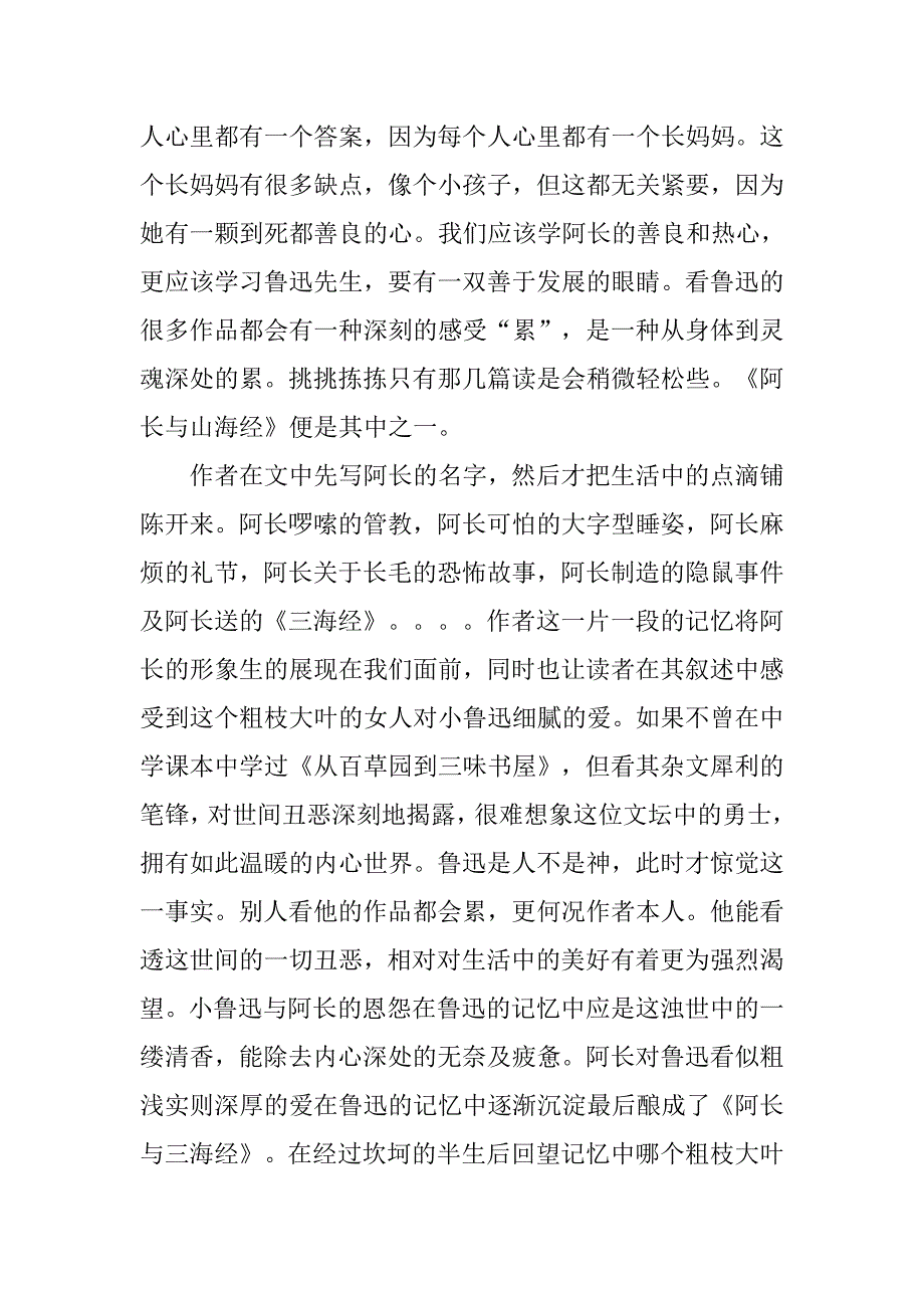 朝花夕拾-阿长与三海经读后感.doc_第2页