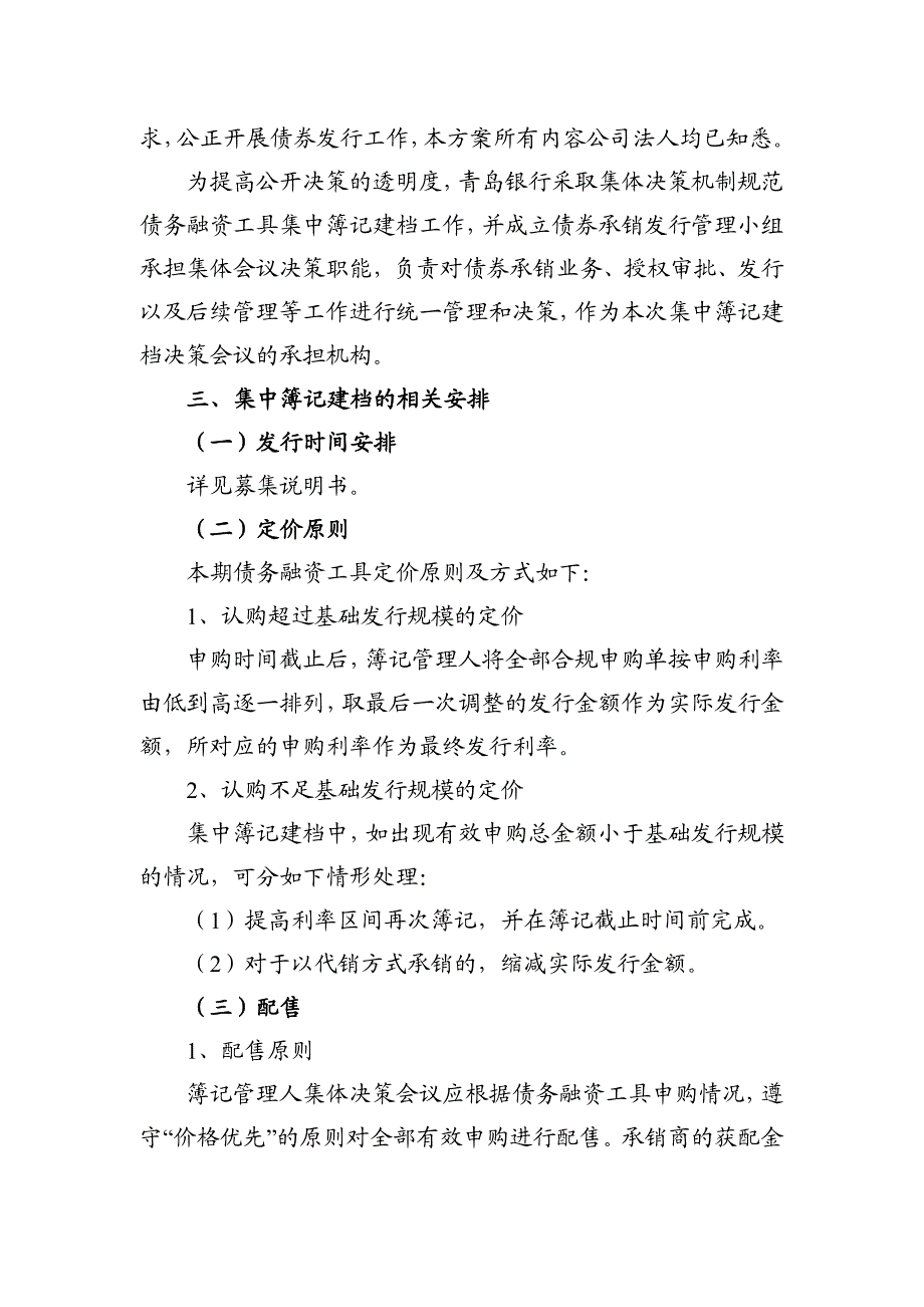 润华集团股份有限公司2019年度第一期超短期融资券发行方案(联主)_第3页