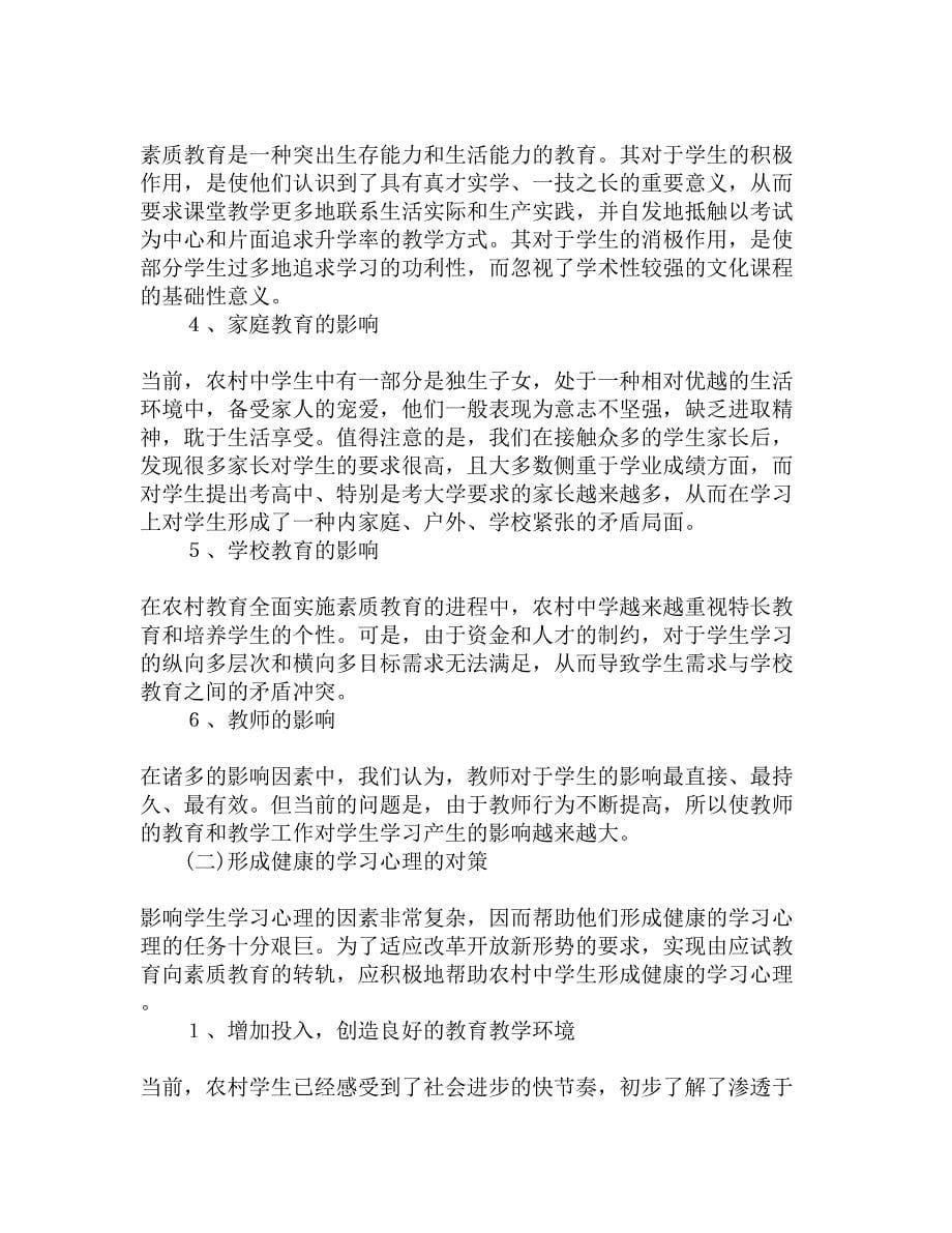 当前农村中学生学习心理的调查报告精选_第5页