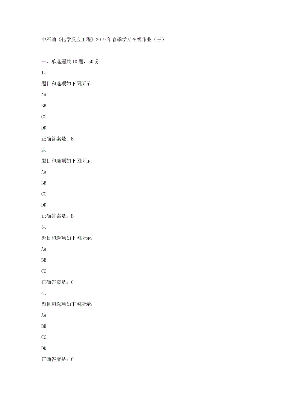 中石油《化学反应工程》2019年春季学期在线作业（三）试卷满分答案_第1页
