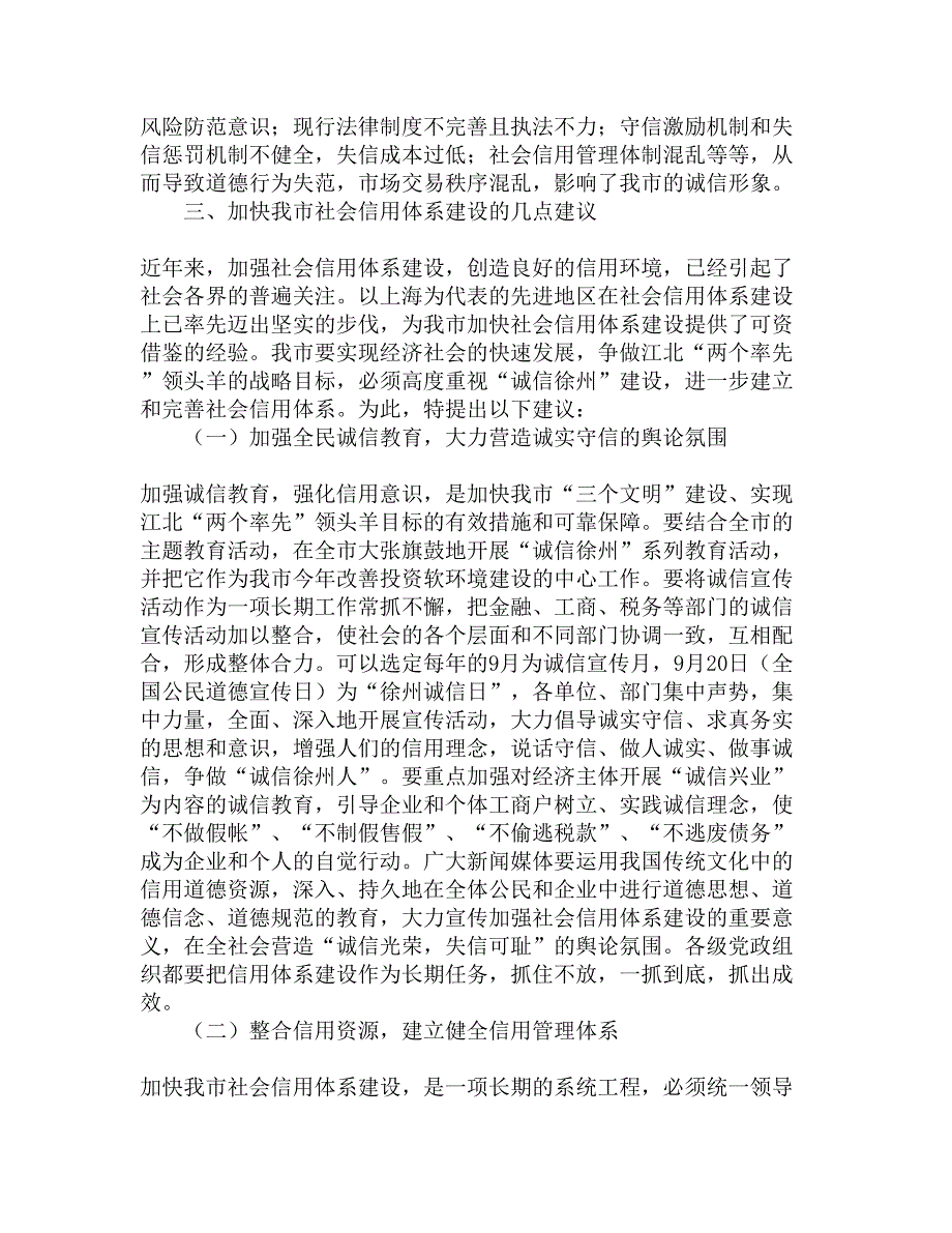 关于加快我市社会信用体系建设的调研报告精选_第2页