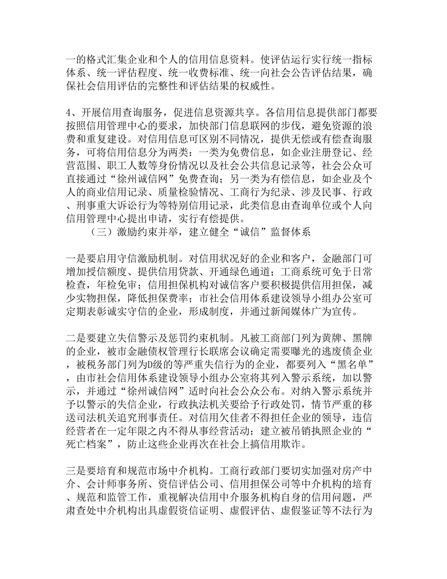 关于加快我市社会信用体系建设的调研报告精选_第4页