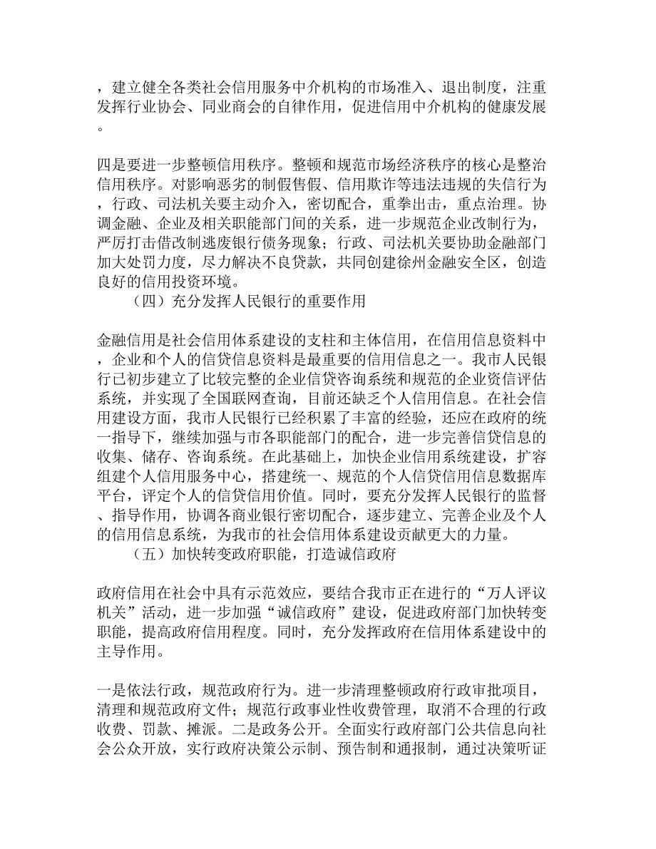 关于加快我市社会信用体系建设的调研报告精选_第5页