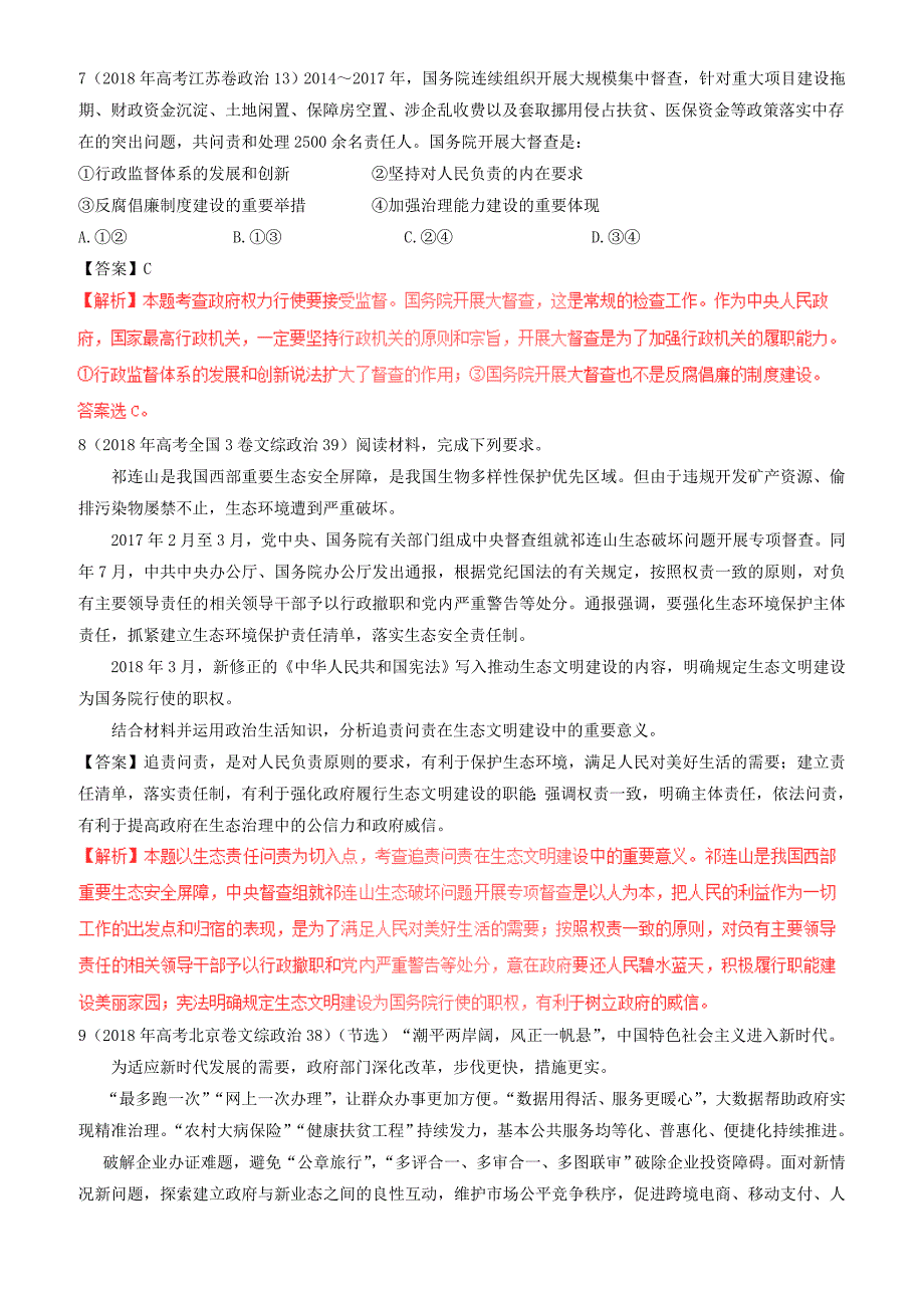 三年高考2016_2018高考政治试题分项版解析必修2专题06为人民服务的政府有解析_第4页