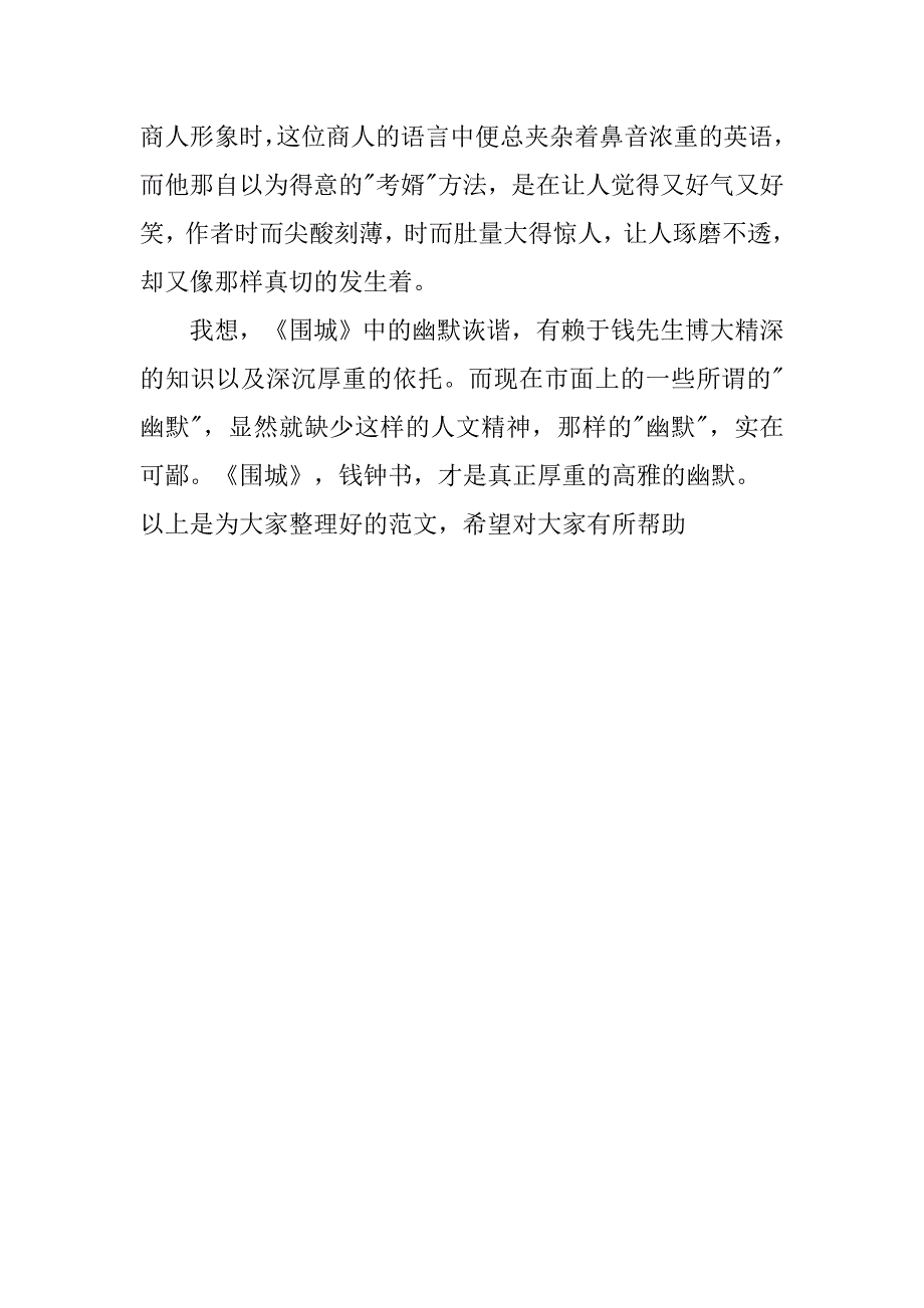 有关于围城的读后感1000字_1.doc_第3页