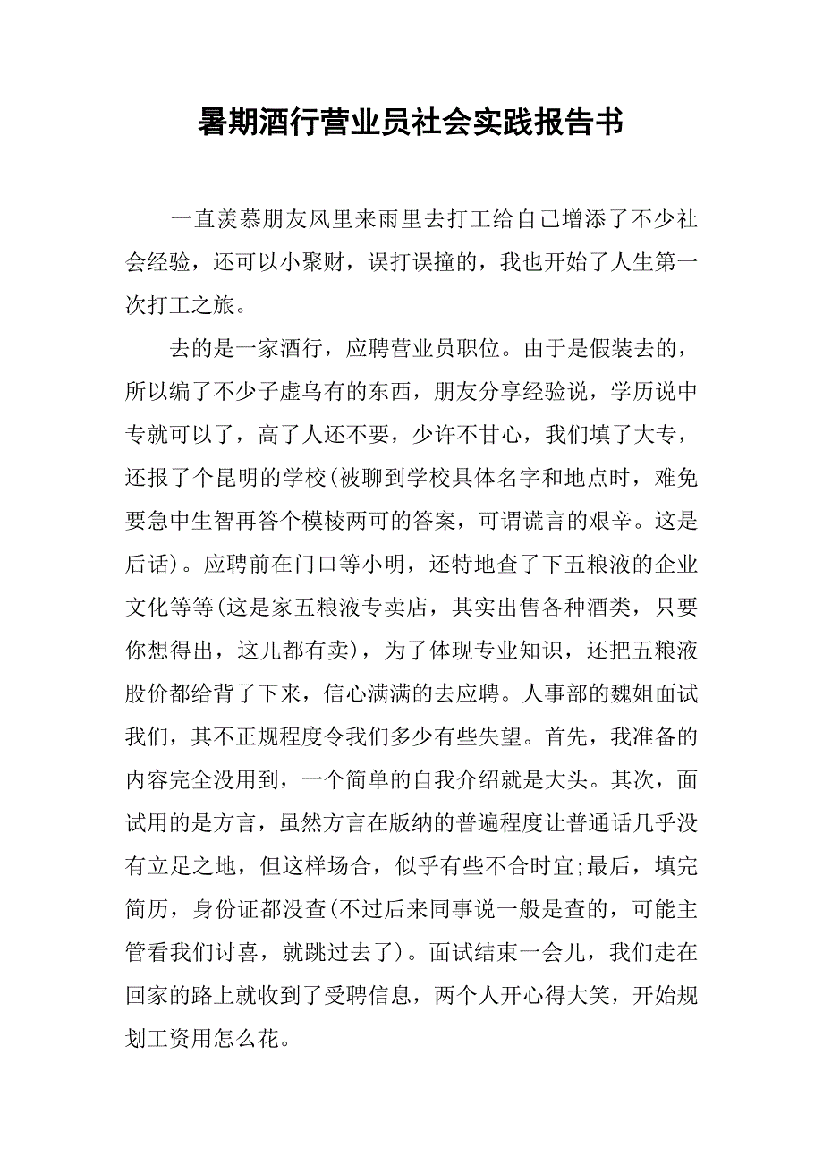 暑期酒行营业员社会实践报告书.doc_第1页