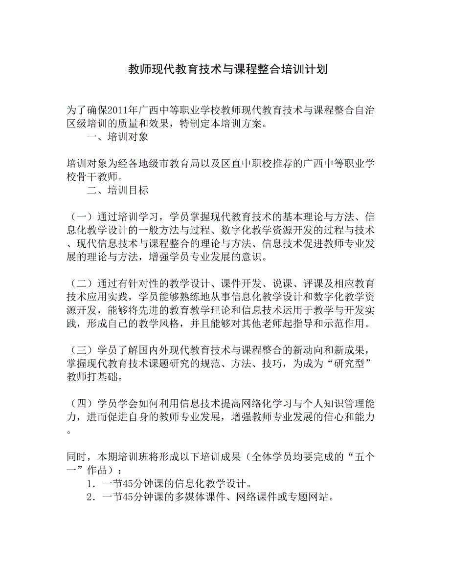 教师现代教育技术与课程整合培训计划精选_第1页