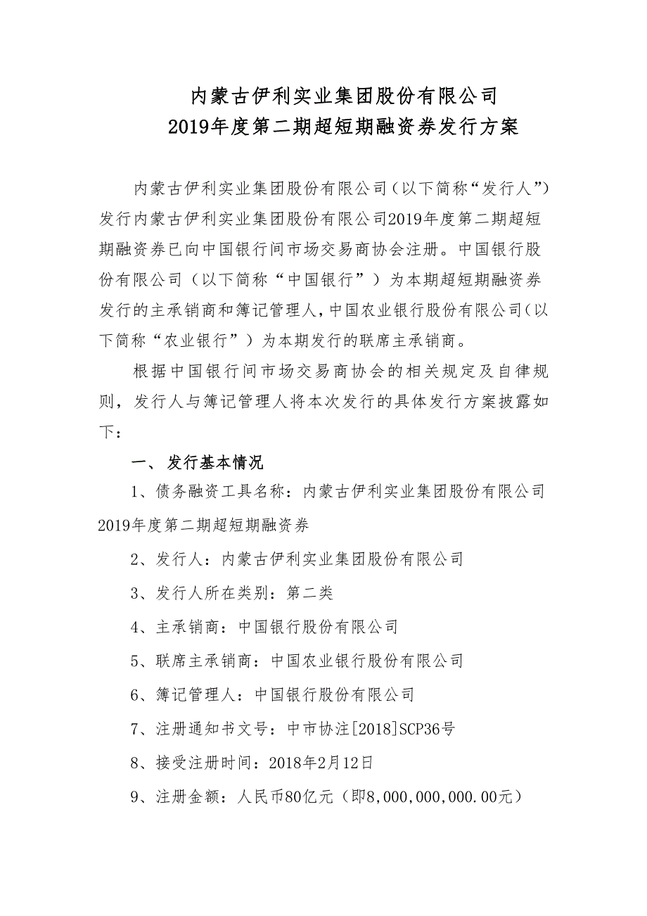 内蒙古伊利实业集团股份有限公司2019年度第二期超短期融资券发行方案及承诺函(发行人)_第1页