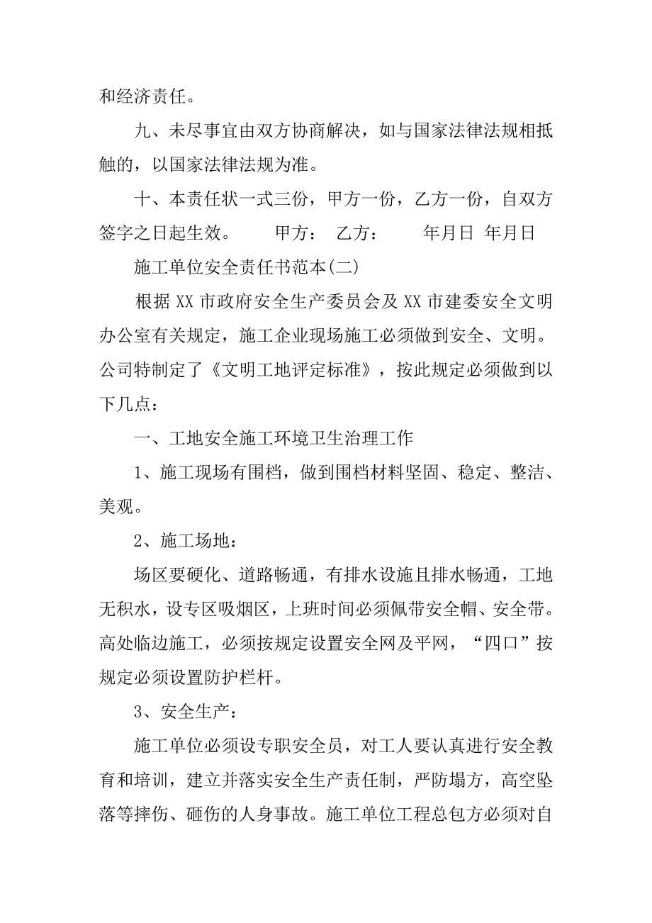 关于施工单位安全责任书范本.doc_第5页