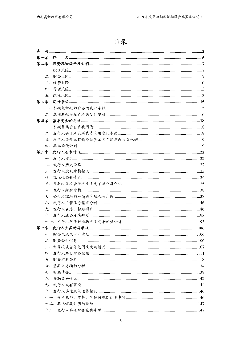 西安高新控股有限公司2019年度第四期超短期融资券募集说明书_第3页