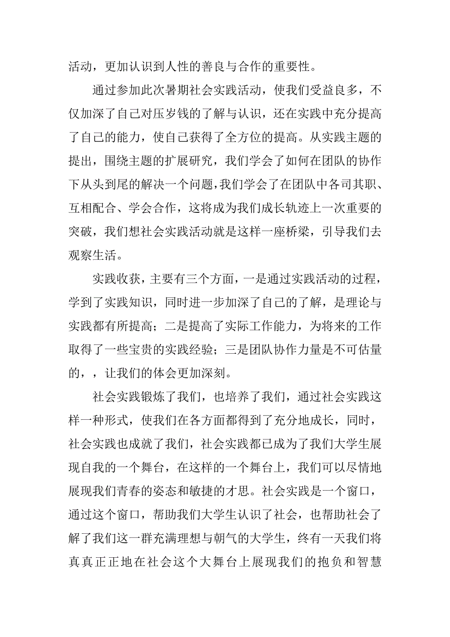 有关大学生社会实践总结.doc_第2页