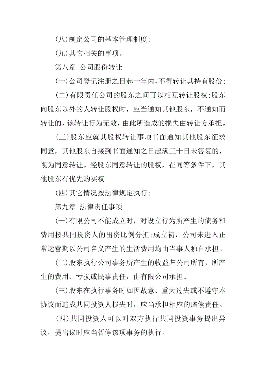 投资合作协议书范本_1.doc_第4页