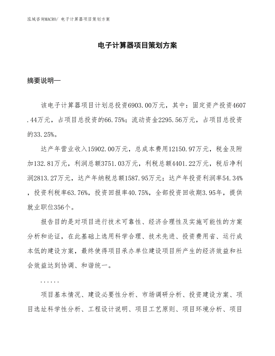 电子计算器项目策划方案_第1页