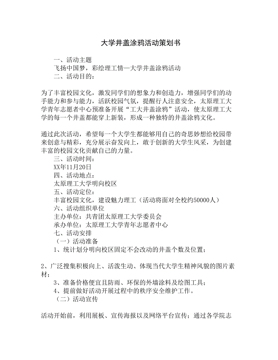 大学井盖涂鸦活动策划书精选_第1页