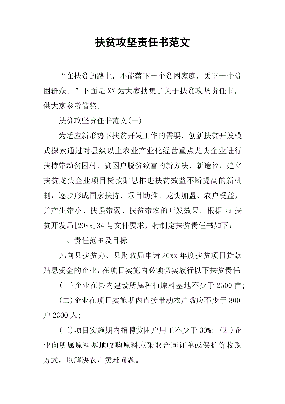 扶贫攻坚责任书范文.doc_第1页