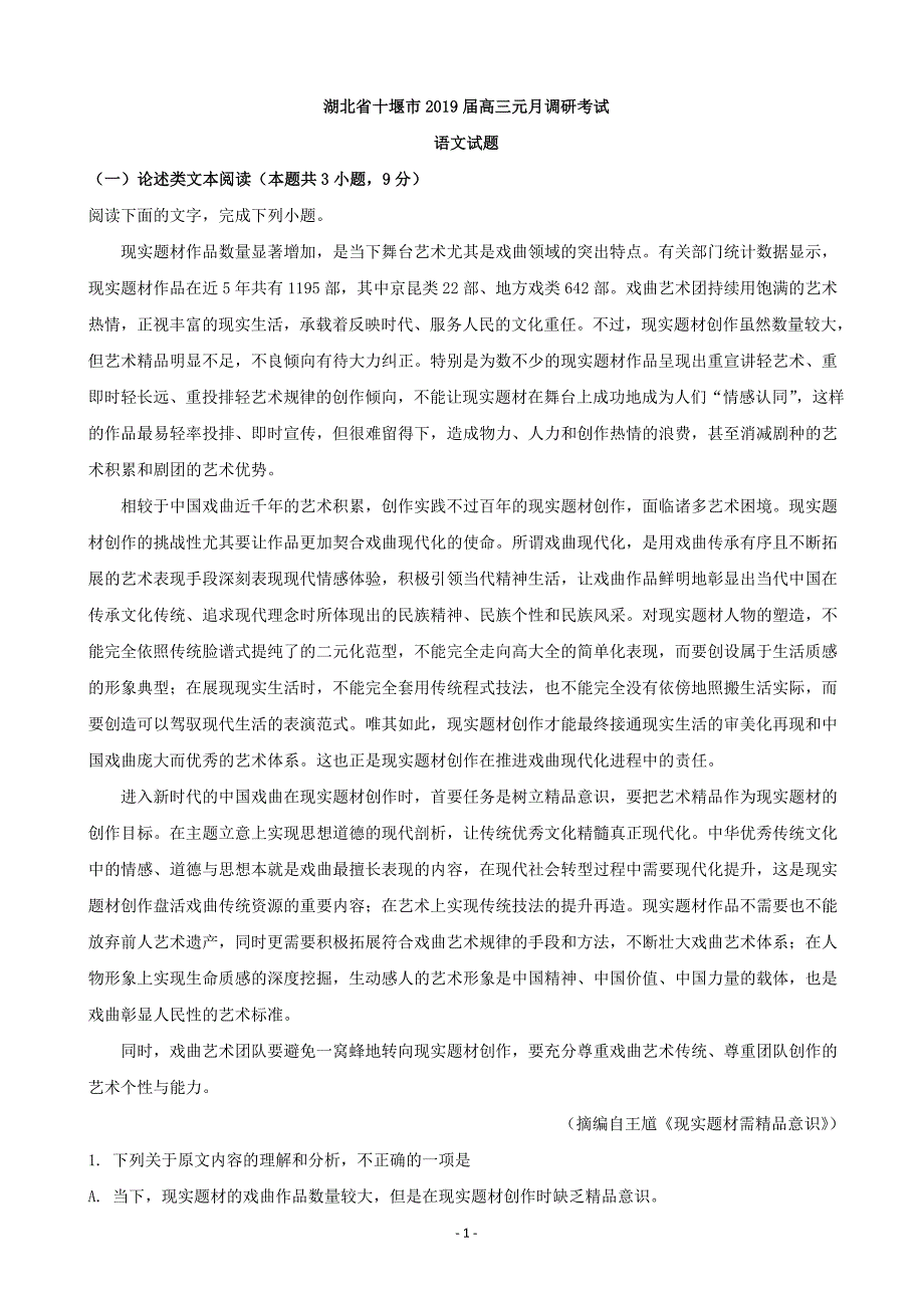 2019届湖北省十堰市高三元月调研考试语文试题（解析版）_第1页