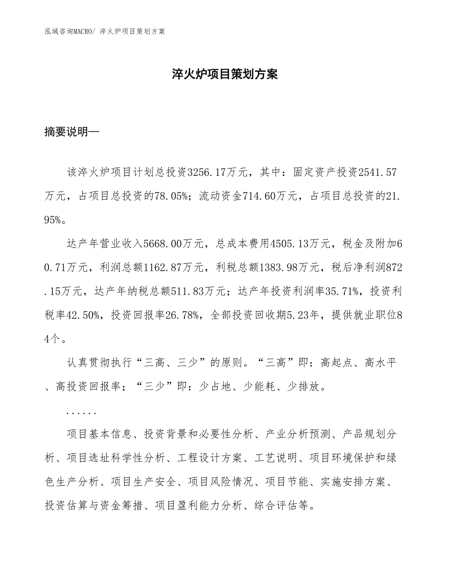 淬火炉项目策划方案_第1页