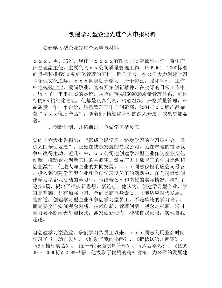 创建学习型企业先进个人申报材料精选_第1页