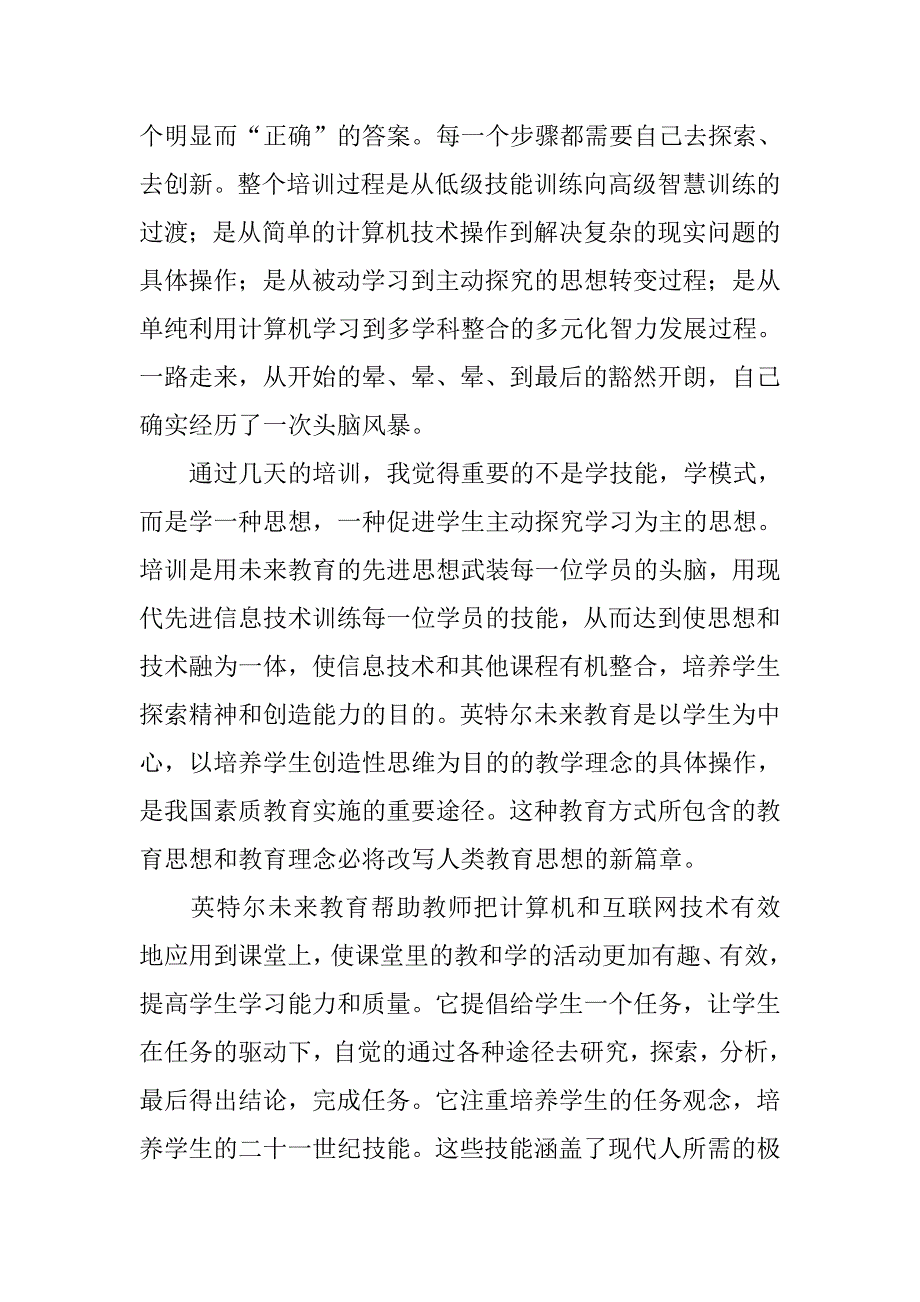 未来教育培训优秀心得体会.doc_第2页