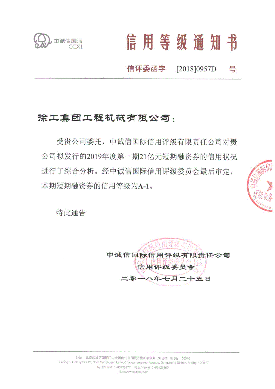 徐工集团工程机械有限公司2019年度第一期短期融资券信用评级报告_第1页