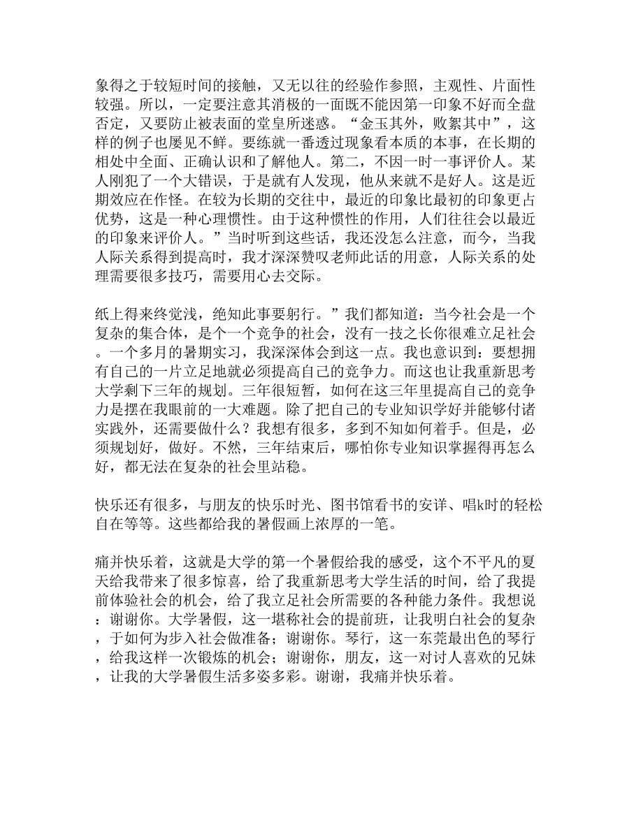 大一暑期社会实践报告 琴行打工精选_第5页