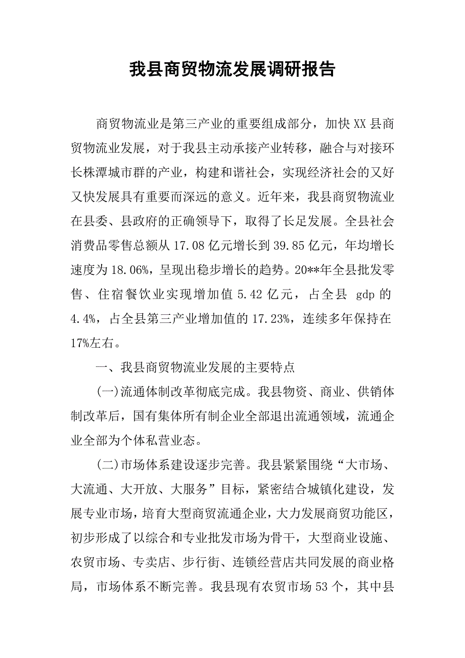 我县商贸物流发展调研报告.doc_第1页