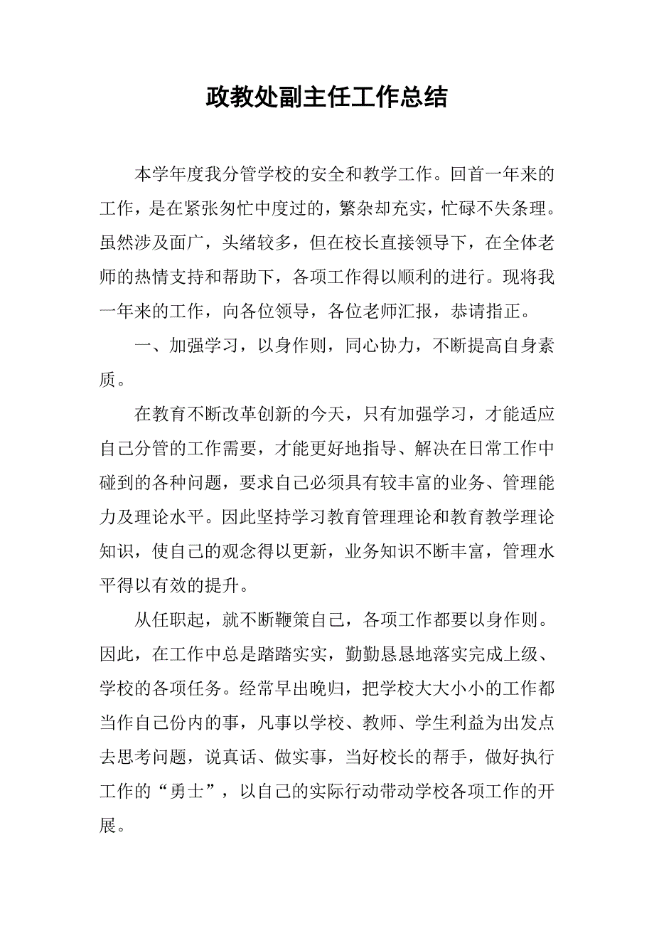 政教处副主任工作总结.doc_第1页