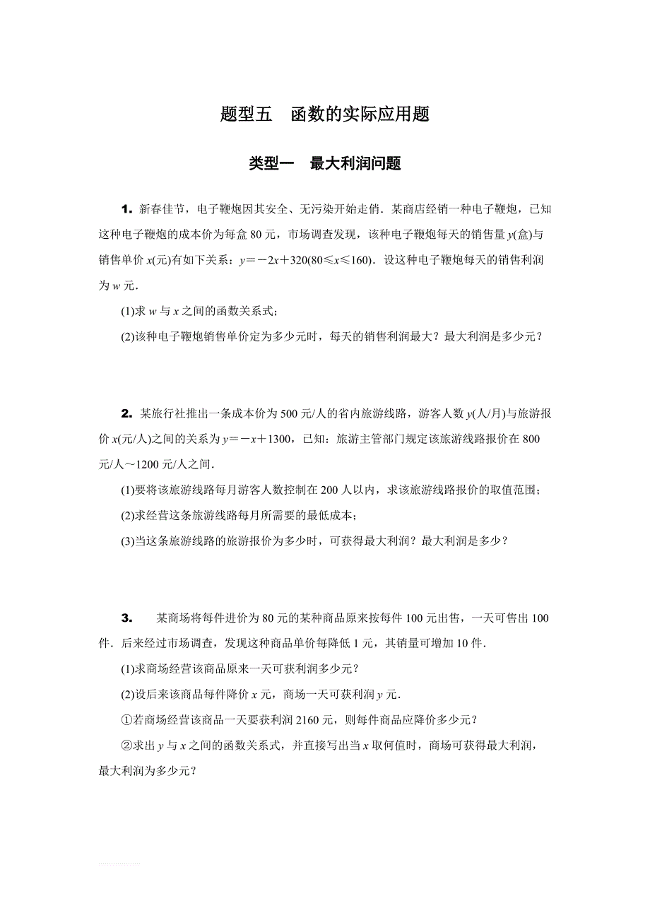 安徽省2019年中考二轮复习题型五：函数的实际应用题含参考答案_第1页