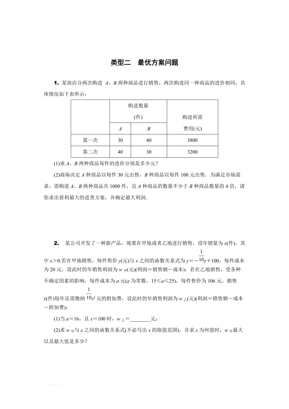 安徽省2019年中考二轮复习题型五：函数的实际应用题含参考答案_第4页