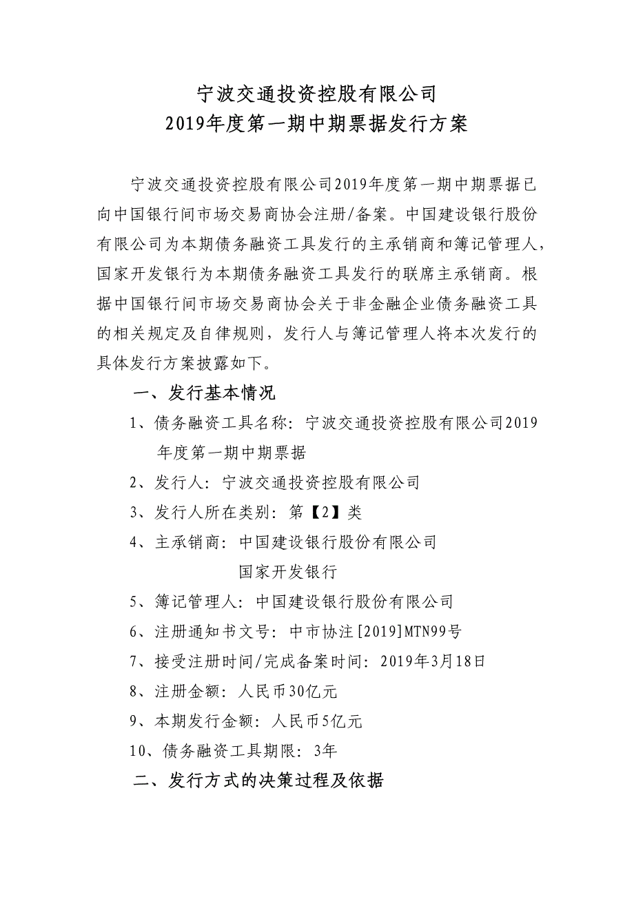 宁波交通投资控股有限公司2019年度第一期中期票据发行方案及承诺函-主承销商_第1页