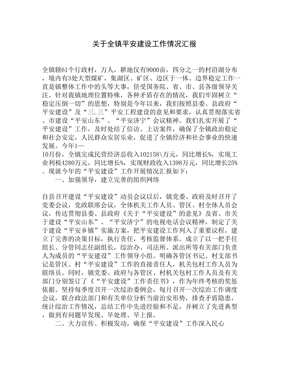 关于全镇平安建设工作情况汇报精选_第1页