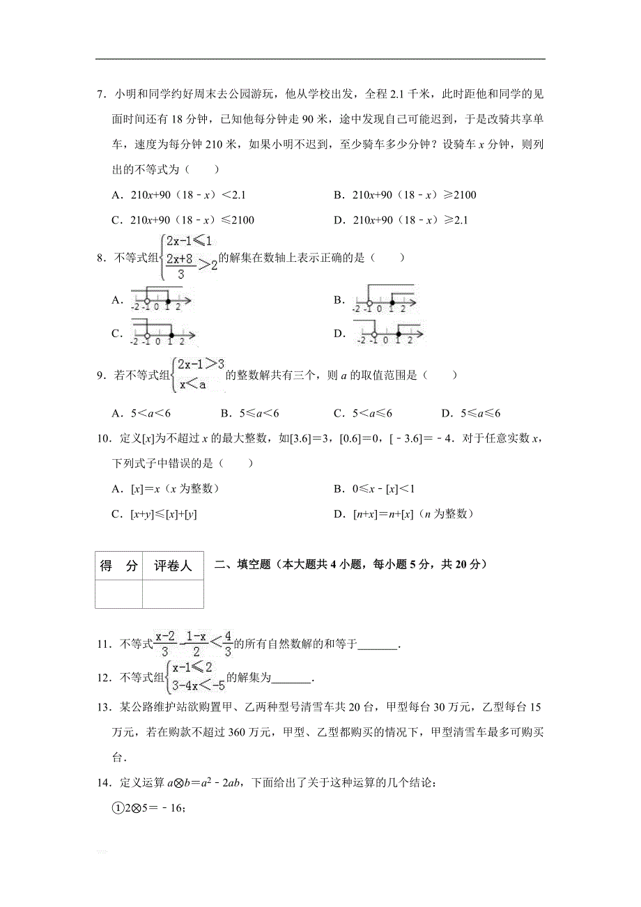 2019中考一轮复习《第九单元不等式与不等式组》单元检测试卷含参考答案_第2页