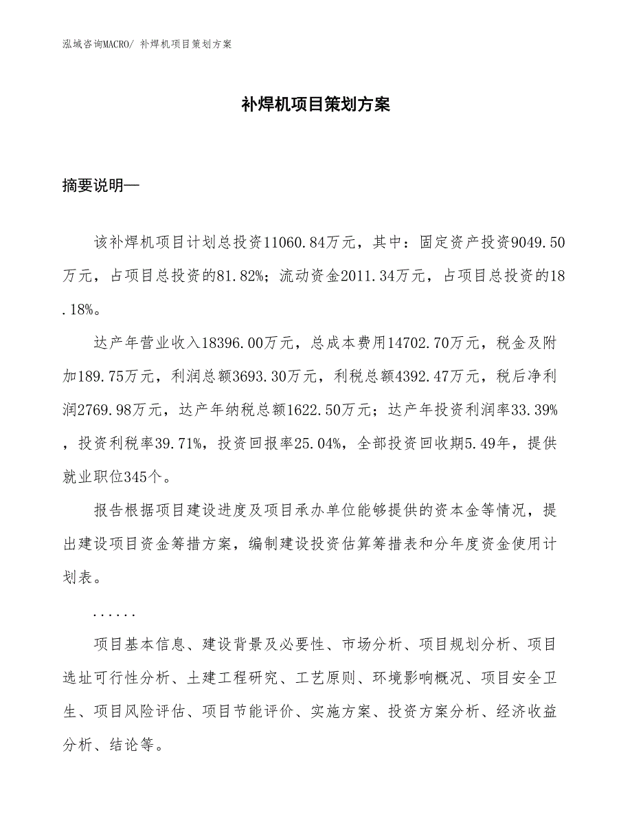 补焊机项目策划方案_第1页