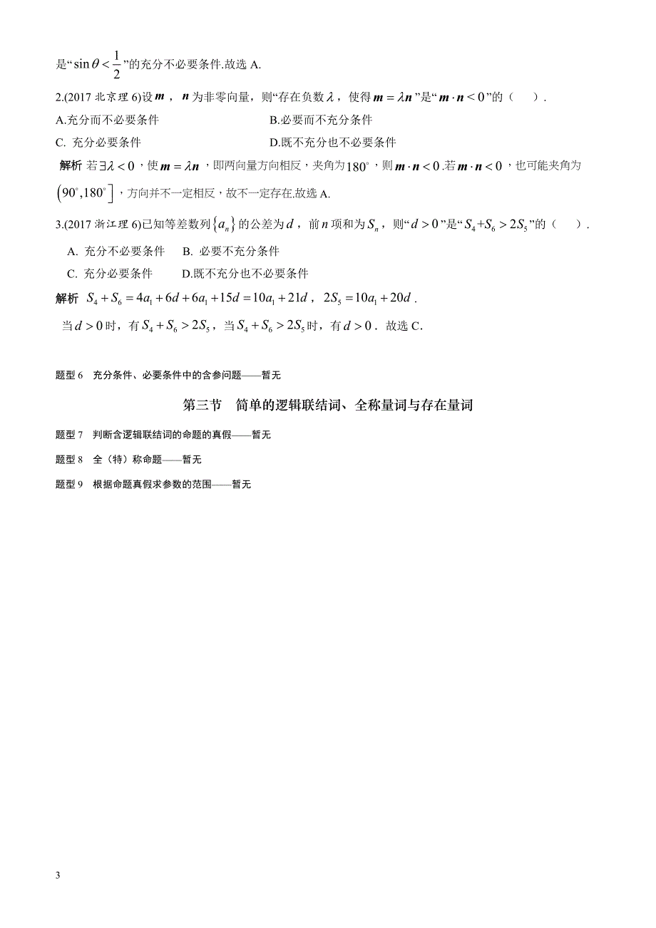 2018高考数学(理)(全国通用)大一轮复习2017高考试题汇编_第一章_集合与常用逻辑用语_有解析_第3页