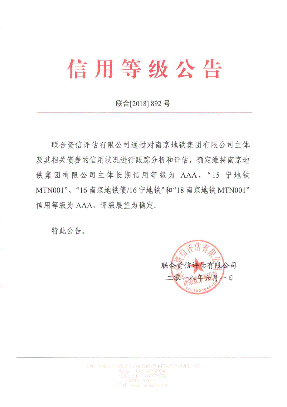 南京地铁集团有限公司信用评级报告_第1页