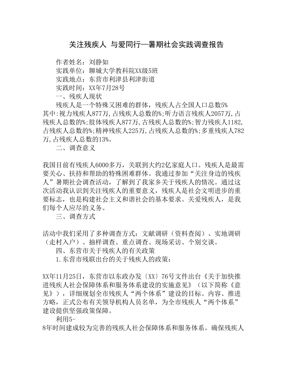 关注残疾人 与爱同行—暑期社会实践调查报告精选_第1页