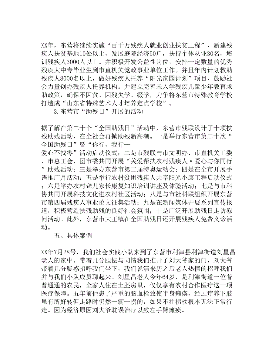 关注残疾人 与爱同行—暑期社会实践调查报告精选_第3页