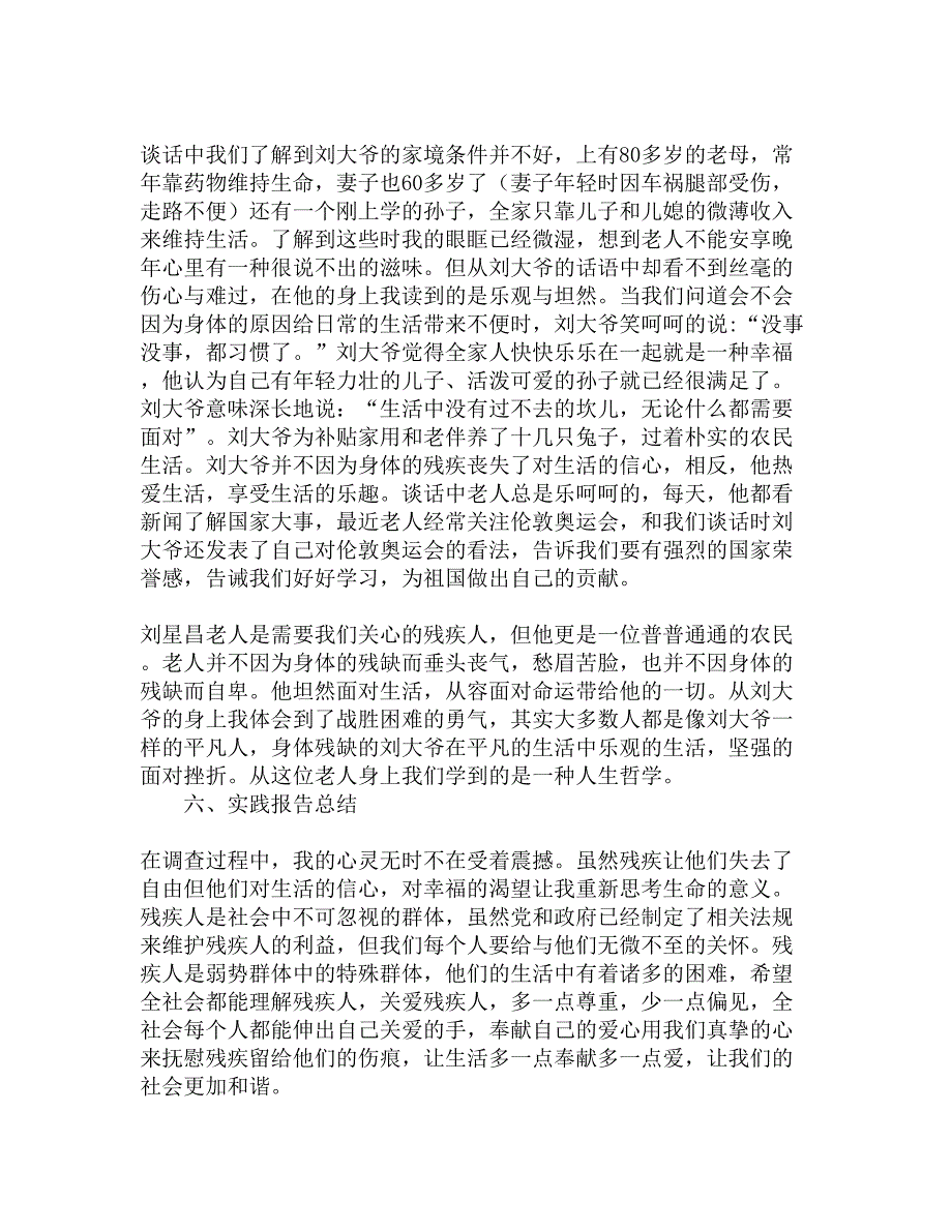 关注残疾人 与爱同行—暑期社会实践调查报告精选_第4页