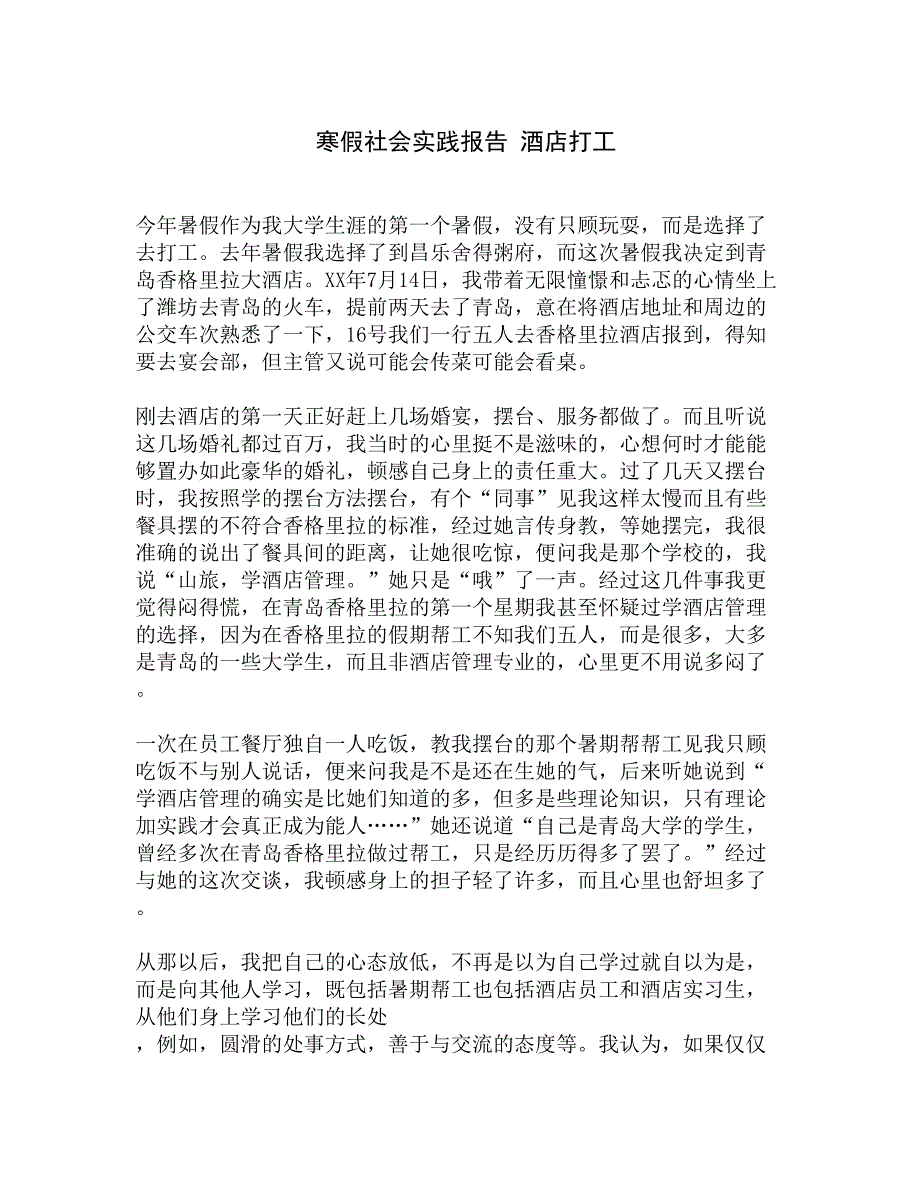 寒假社会实践报告 酒店打工精选_第1页